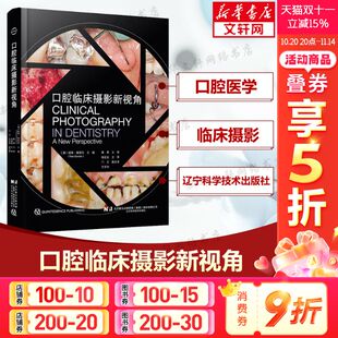 摄影 正版 临床摄影 口腔临床摄影新视角 基本原理 辽宁科学技术出版 牙科 设备前开启和对比起等 书籍 社 数字图像 摄像 涌入