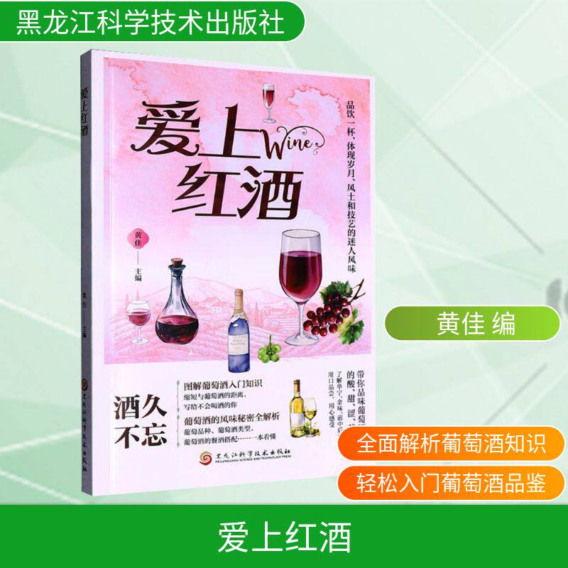 爱上红酒 正版书籍 新华书店旗舰店文轩官网 黑龙江科学技术出版社