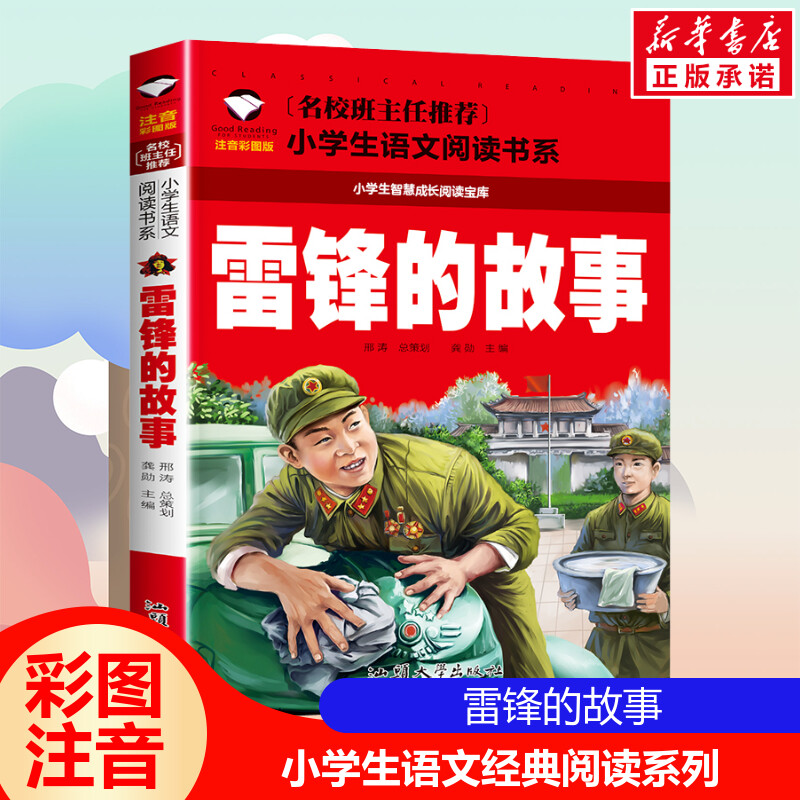 雷锋的故事彩图注音版