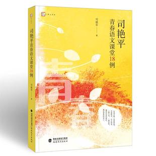 教育类书籍 司艳平青春语文课堂18例 新华书店官网正版 司艳平 著 社有限责任公司 教师教育学 福建教育出版 图书籍