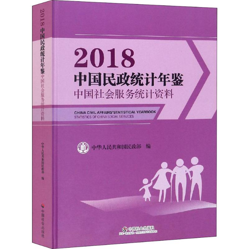 中国民政统计年鉴 中国社会服务统计资料 2018 中国社会出版社 正版书籍 新华书店旗舰店文轩官网