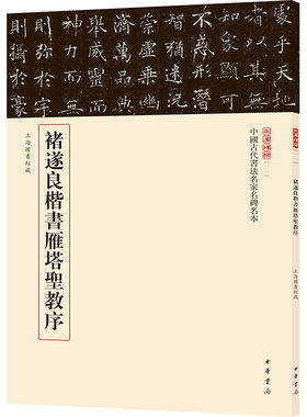 【新华文轩】褚遂良楷书雁塔圣教序--中国古代书法名家名碑名本丛书 正版书籍 新华书店旗舰店文轩官网 中华书局