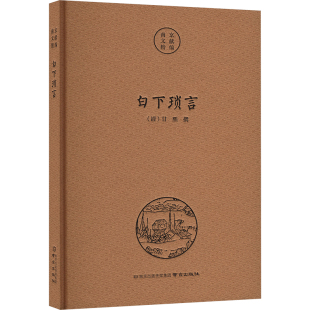 白下琐言 南京出版社 正版书籍 新华书店旗舰店文轩官网