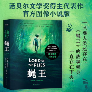 【新华文轩】蝇王 图像小说 威廉·戈尔丁 文泽尔译 诺奖得主代表作 人性之恶 荒岛求生 坏小孩题材开山鼻祖 末日生存幻想小说正版