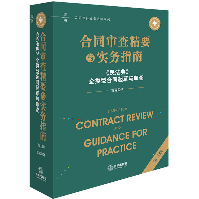 合同审查精要与实务指南 《民法典》全类型合同起草与审查 第三版 雷霆 法律出版社 正版书籍 新华书店旗舰店文轩官网