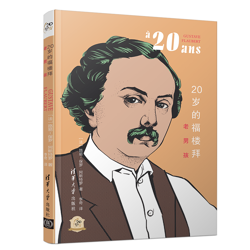 【新华文轩】20岁的福楼拜(老男孩)/他们的20岁 ［法］路易- 保罗·阿斯特罗 著   李奇 译