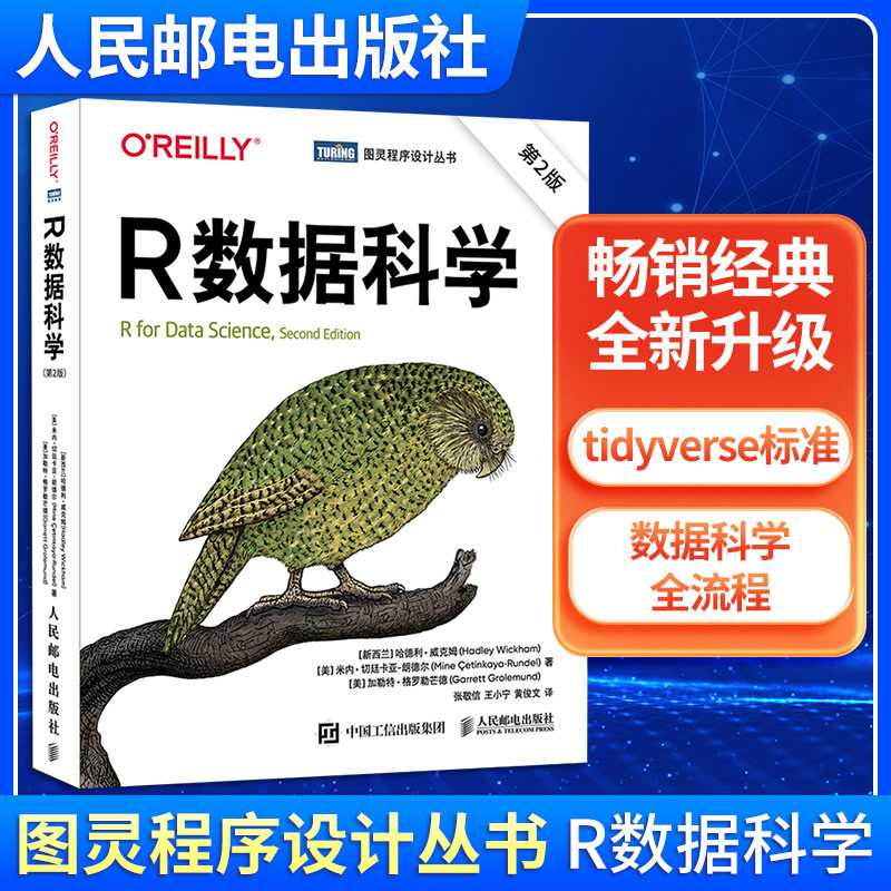 R数据科学（第2版） 学习R语言数据科学知识 数据科学专业书籍计算机网络程序设计教程教材书 人民邮电出版社 新华正版书籍