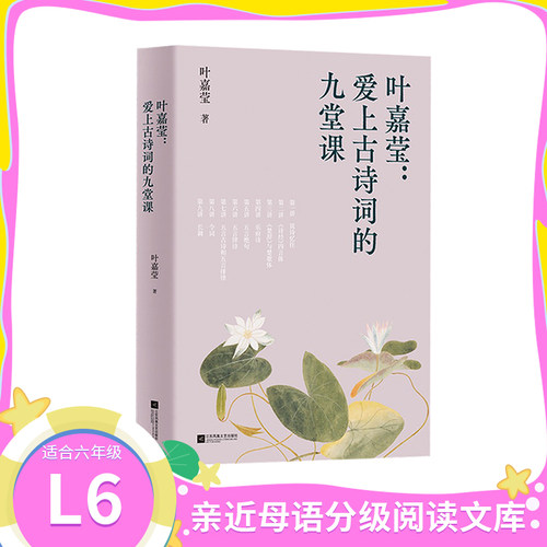 叶嘉莹：爱上古诗词的九堂课中文分级阅读八年级6-12岁小学生常读课外书籍二三四五六年级课外书常读经典书目儿童文学读物故事绘本