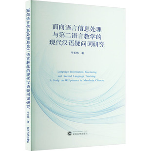【新华文轩】面向语言信息处理与第二语言教学的现代汉语疑问词研究 牛长伟 正版书籍 新华书店旗舰店文轩官网 武汉大学出版社