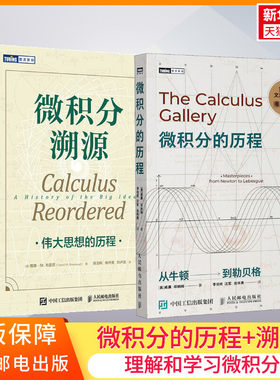 【2本】微积分的历程+微积分溯源  高等微积分作者 微积分历史数学概念理解学习思路原理图灵教育正版书籍