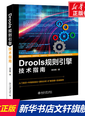 Drools规则引擎技术指南 来志辉 正版书籍 新华书店旗舰店文轩官网 北京大学出版社
