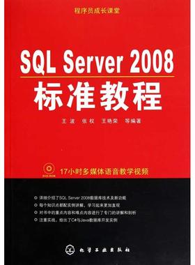 程序员成长课堂:SQL Server 2008标准教程 王波 张权 王艳荣  正版书籍 新华书店旗舰店文轩官网 化学工业出版社