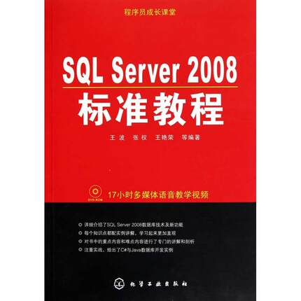 程序员成长课堂:SQL Server 2008标准教程 王波 张权 王艳荣  正版书籍 新华书店旗舰店文轩官网 化学工业出版社