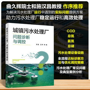 城镇污水处理厂问题诊断与调控 李激 等 著 正版书籍 新华书店旗舰店文轩官网 化学工业出版社
