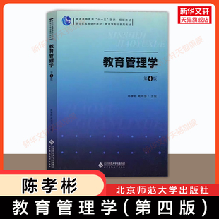 北京師范大學(xué)出版 教育管理學(xué)陳孝彬第四版 學(xué)校管理教材333教育學(xué)考研綜合 第4版 高洪源 社第三版 新華正版 3升級(jí) 9787303295739