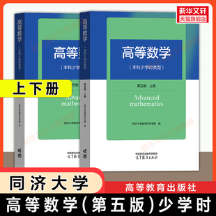 【官方正版】高等数学(本科少学时类型)第五版上下册同济大学 高等教育出版社本科/大专职业院校教材9787040621877/9787040622041