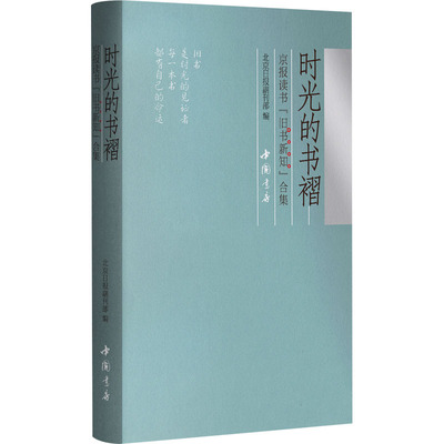 【新华文轩】时光的书褶 京报读书