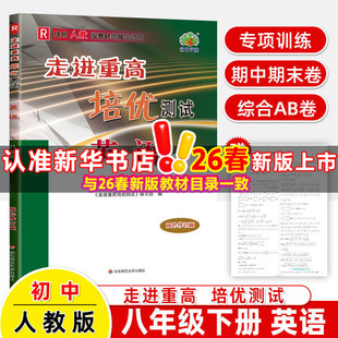 【新华书店】2026春走进重高培优测试八年级下册英语人教版初二同步专项训练习册必刷题资料辅导书八下课内外训练官方旗舰店正品