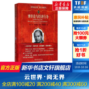 博弈论与经济行为 冯诺伊曼 科学元典丛书系列 经济学专业大学教材 博弈论书籍 经典读物 经济学入门书籍 正版 北京大学出版社