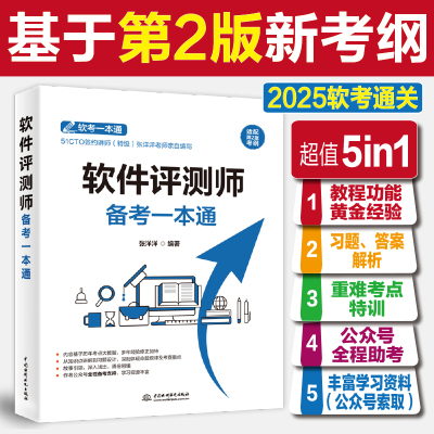 【正版】软考中级 软件评测师考试备考一本通 张洋洋配套2025年教程教材 全国计算机技术与软件专业资格水平考试 可搭历年真题试卷