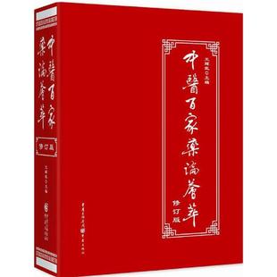 王辉武 中医百家药论荟萃修订版 修订版 中医理论临床工具书中草药知识养生经络调理保健图书 主编 正版