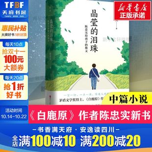 茅盾文学奖得主 散文 白鹿原 作者陈忠实写给孩子真情散文经典 写作范文参考文学书籍 晶莹 语文阅读试卷 泪珠：陈忠实给孩子