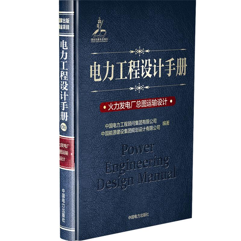 火力发电厂总图运输设计/电力工程设计手册中国电力工程顾问集团有限公司中国能源建设集团规划设计有限公司