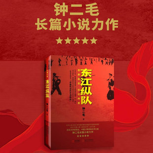 东江纵队孤悬敌后 抗日传奇 钟二毛著 正版全本 再现华南敌后抗战史诗 华侨书生女战士共铸铁血军魂 红色历史小说畅销书