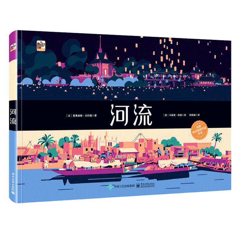 河流精装绘本 7-10岁小学生课外阅读书籍 儿童科普百科全书 游遍16条世界 河流 地理和历史知识课外科普书 电子工业出版社