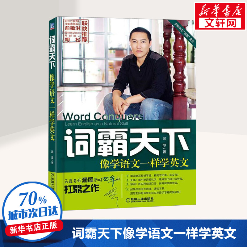 词霸天下像学语文一样学英文漏屋正版书籍新华书店旗舰店文轩官网机械工业出版社