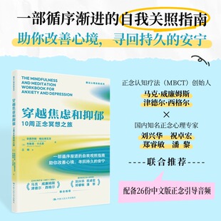 穿越焦虑和抑郁：10周正念冥想之旅 (加)安德烈娅·格拉博瓦茨(Andrea D.Grabovac),(澳)布鲁诺·卡尤恩(Bruno A.Cayoun) 著