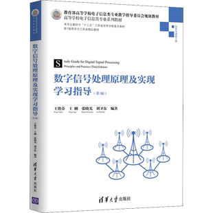 【新华文轩】数字信号处理原理及实现学习指导(第3版) 王艳芬,王刚,张晓光 等 正版书籍 新华书店旗舰店文轩官网 清华大学出版社