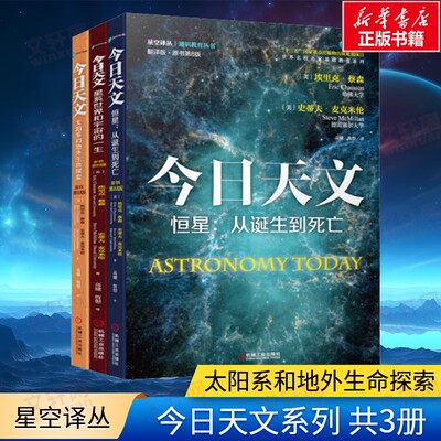 今日天文共3册 太阳系和地外生命探索 恒星 从诞生到死亡 星系世界和宇宙的一生 翻译版 通识教育选修课教材