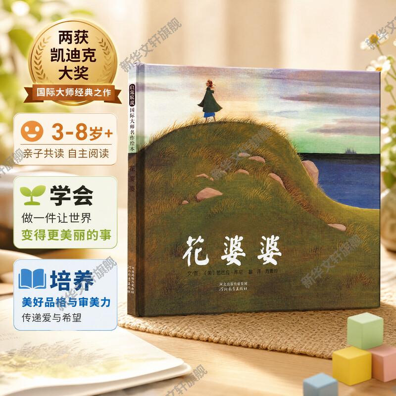 花婆婆精装硬皮绘本 芭芭拉库尼4-6-8周岁儿童阅读非注音版幼儿园小学生2020年寒暑假课外经典书目书籍幼儿园中大班绘本