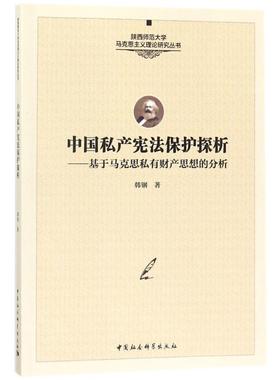 中国私产宪法保护探析 韩钢 中国社会科学出版社 正版书籍 新华书店旗舰店文轩官网