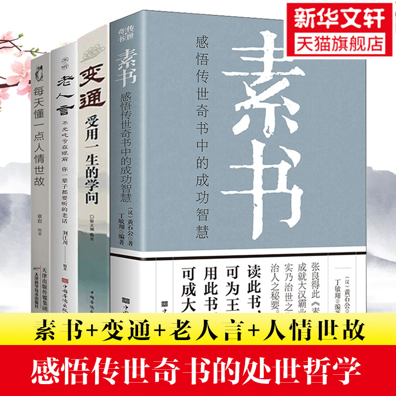 【4册】变通每天懂一点人情世故老人言素书受用一生学问为人处世人情世故宿文渊的学会中国式人际沟通技巧做个圆滑的老实人-封面