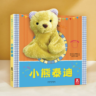 3岁婴幼儿籍全脑开发益智游戏玩具亲子读物睡前儿童宝宝早教启蒙认知不易撕烂绘本纸板 小熊泰迪手偶书绘本故事书籍布偶书0