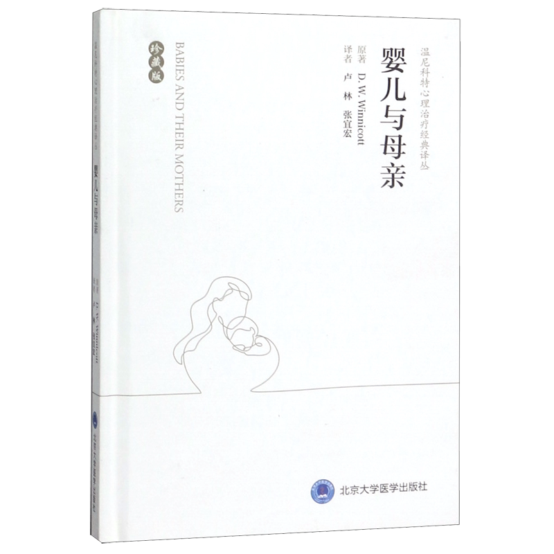 婴儿与母亲(珍藏版)(精)/温尼科特心理治疗经典译丛 D. W. Winnicott原著 正版书籍 新华书店旗舰店文轩官网 北京大学医学出版社
