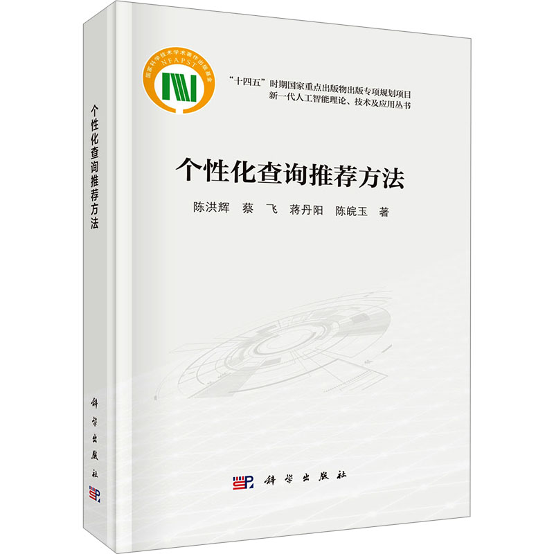 个性化查询推荐方法 陈洪辉 等 正版书籍 新华书店旗舰店文轩官网 科学出版社