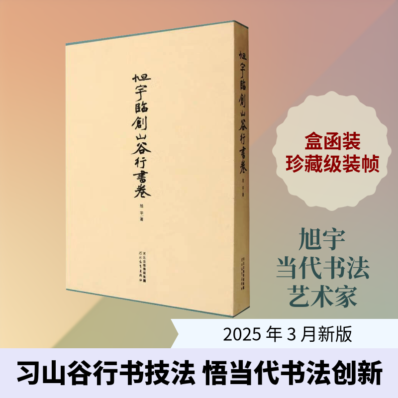 【新华文轩】旭宇临创山谷行书卷 旭宇 著 正版书籍 新华书店旗舰店文轩官网 河北教育出版社