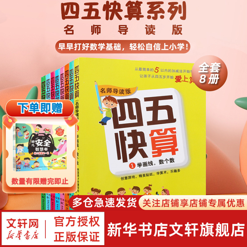 四五快算全8册启蒙认知儿童益智