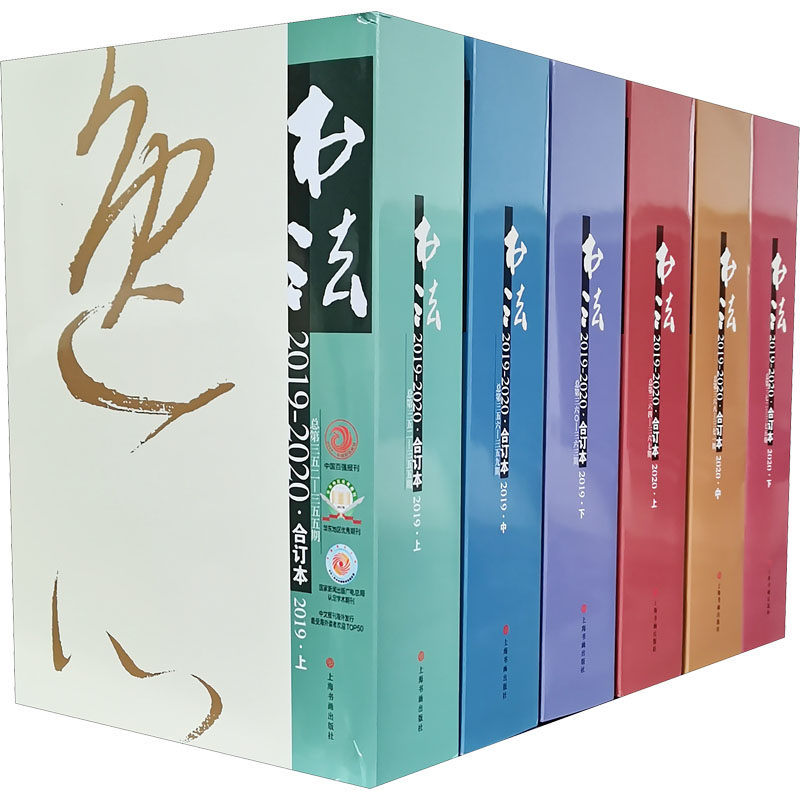 【新华文轩】《书法》杂志2019年-2020年合订本(全6册) 正版书籍 新华书店旗舰店文轩官网 上海书画出版社