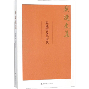 乾隆帝及其时代 戴逸 著 中国人民大学出版社 正版书籍 新华书店旗舰店文轩官网
