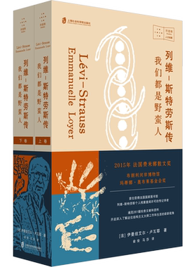 列维斯特劳斯传 我们都是野蛮人 伊曼纽艾尔卢瓦耶著 结构主义大师工作与生活 人物传记 上海社会科学院出版社 新华书店正版书