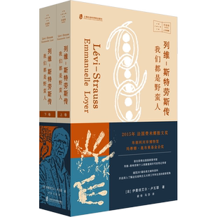 列维斯特劳斯传 我们都是野蛮人 伊曼纽艾尔卢瓦耶著 结构主义大师工作与生活 人物传记 上海社会科学院出版社 新华书店正版书