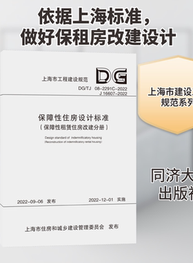 保障性住房设计标准(保障性租赁住房改建分册) DG/TJ 08-2291C-2022 J 16607-2022 正版书籍 新华书店旗舰店文轩官网