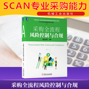 企业管理 机械工业出版 书籍 正版 社 等 新华书店旗舰店文轩官网 采购全流程风险控制与合规 采购 宫迅伟 管理其它 生产与运作管理