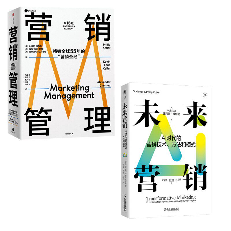 营销管理+未来营销 (美)菲利普·科特勒,(美)凯文·莱恩·凯勒,(美)亚历山大·切尔内夫 中信出版社等
