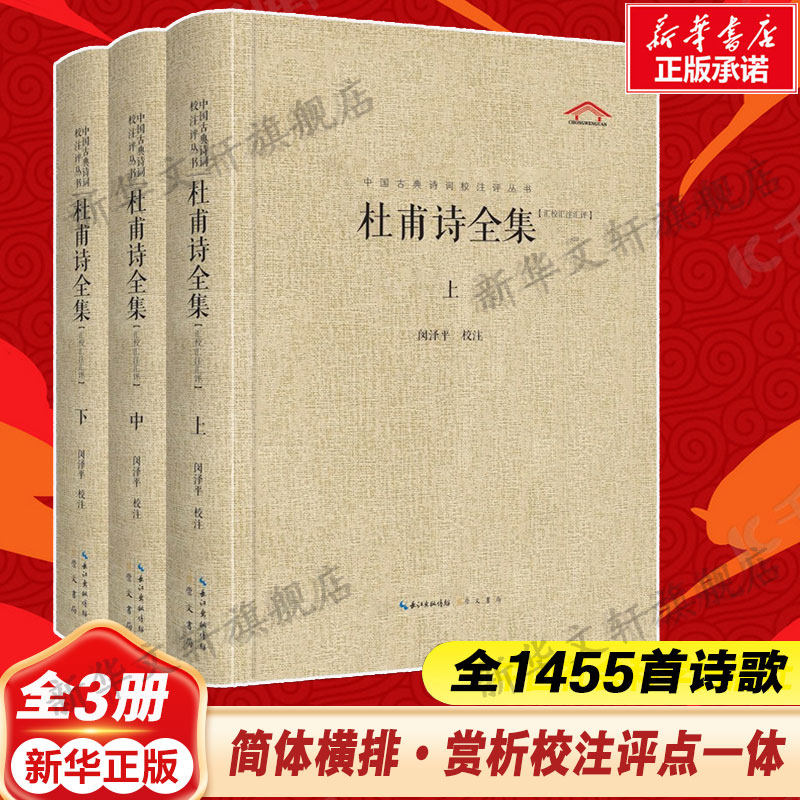 杜甫诗全集(全3册) 全1455首诗歌简体横排赏析校注评点一体 中国古典诗词校注评丛书正版书籍小说畅销书 新华书店旗舰店崇文书局