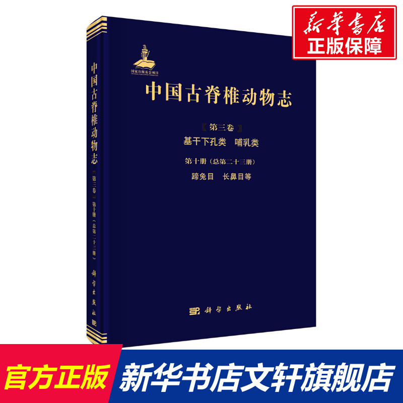 中国古脊椎动物志第三卷基干下孔类哺乳类第十册（总第二十三册）蹄兔目长鼻目等陈冠芳正版书籍新华书店旗舰店文轩官网